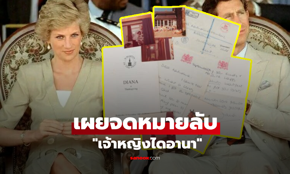 เปิดจดหมายลับ "เจ้าหญิงไดอานา" หลังแต่งงาน 2 เดือน หลุดปาก "เล่นขายของกับผู้ใหญ่"