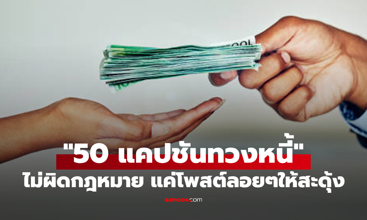 "50 แคปชันทวงหนี้" โพสต์ลอยๆให้ลูกหนี้สะดุ้ง ไม่เสี่ยงผิดกฎหมายทวงหนี้