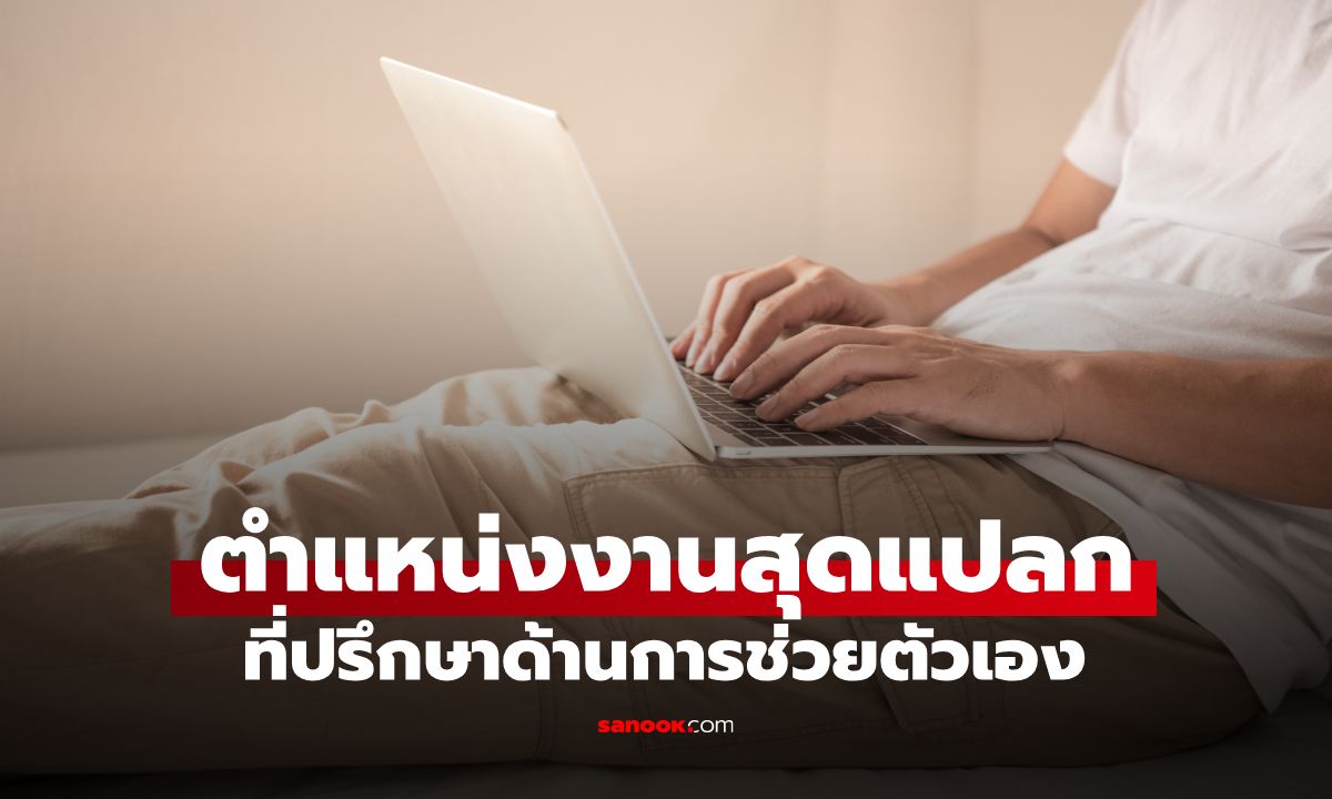 งานสบายรายได้ดี! บริษัท AI ประกาศรับสมัครคน "ช่วยตัวเอง" รายได้เดือนละ 65,000 บาท