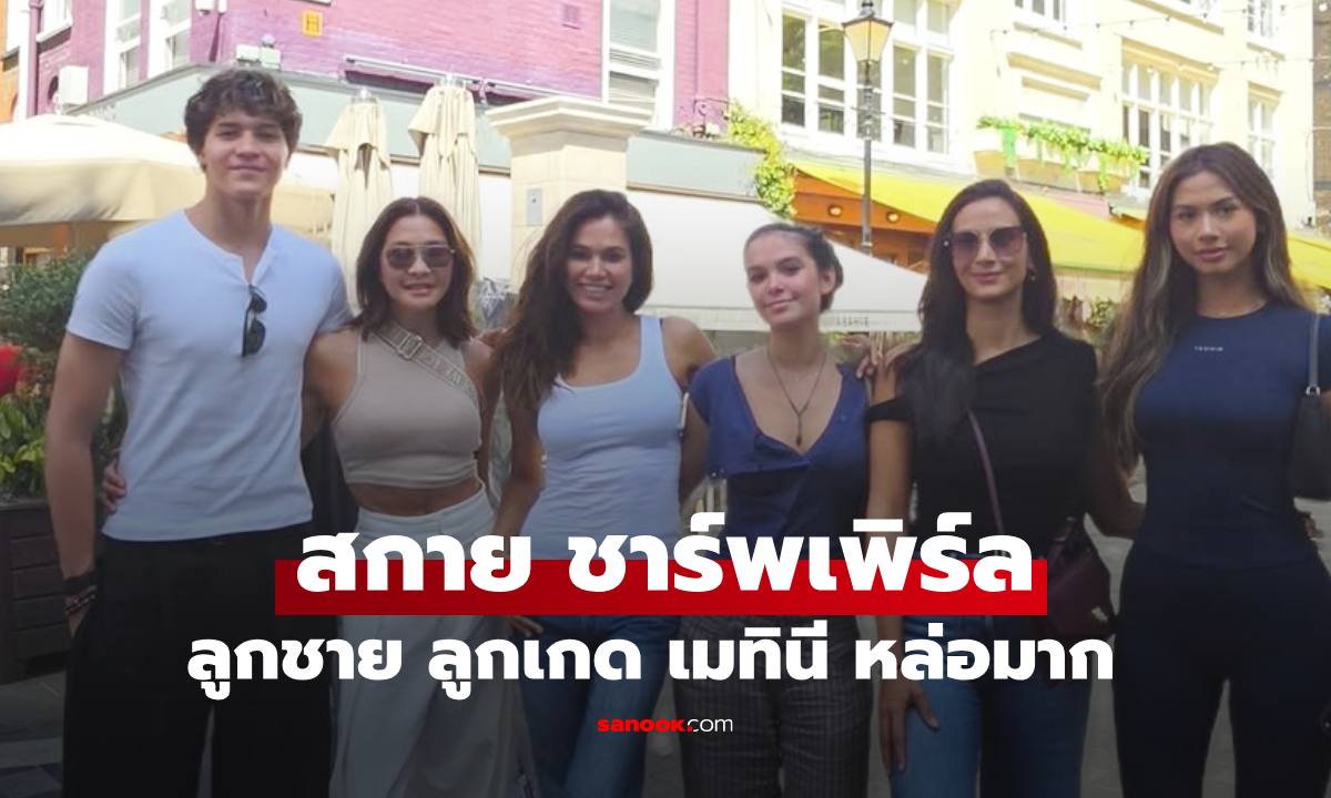 เปิดภาพล่าสุดของ "สกาย ชาร์พเพิร์ล" ลูกชาย "ลูกเกด เมทินี" หล่อระดับนายแบบเลยทีเดียว