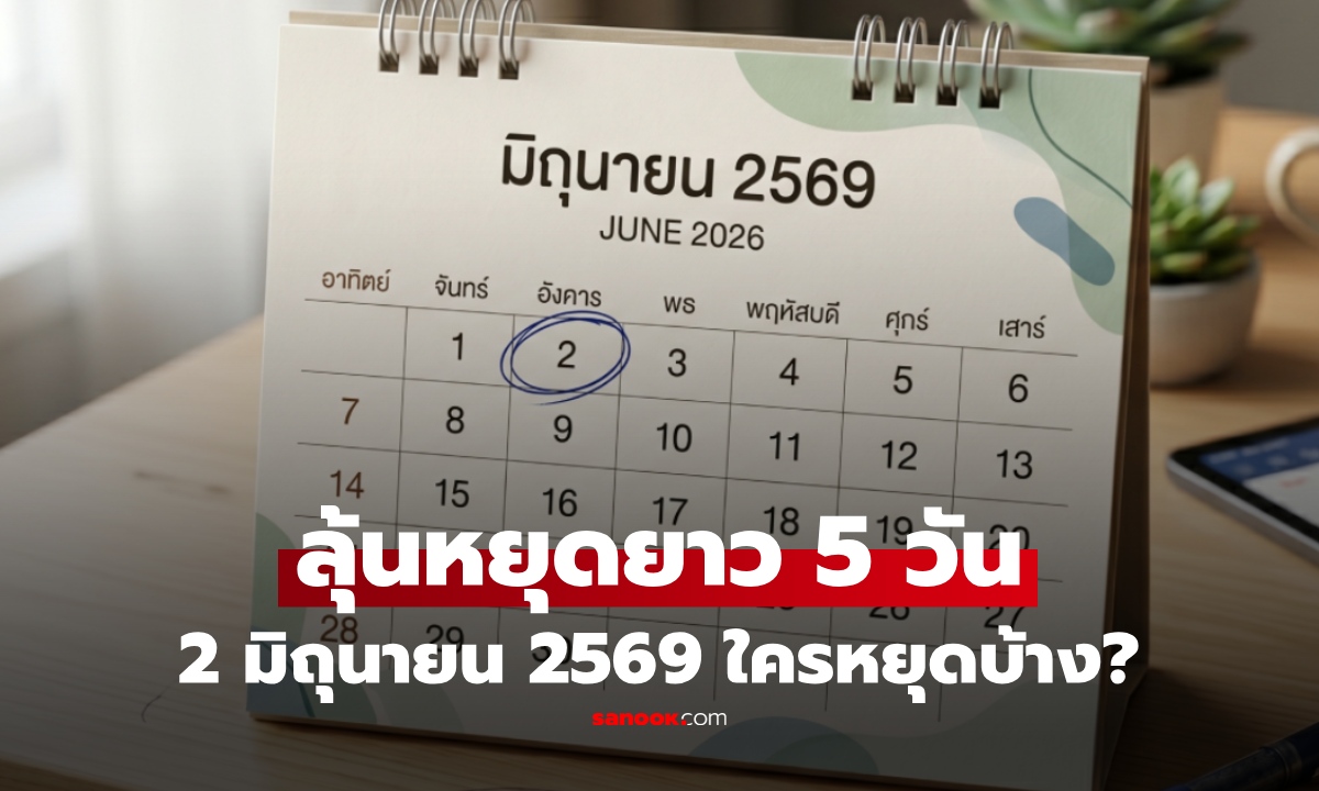 2 มิถุนายน 2569 ใครได้หยุดบ้าง? หลังหลายหน่วยงานเริ่มประกาศหยุดยาว 5 วัน