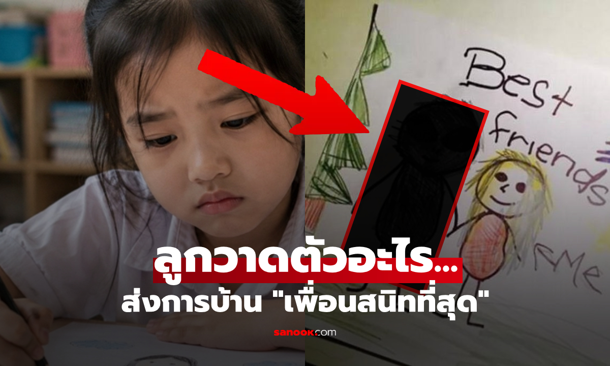 ด.ญ.ส่งการบ้านภาพวาด "เพื่อนตัวดำ" สนิทที่สุด ครูกับแม่เห็นแล้วดิ่งวูบ รู้เฉลยสะเทือนใจ