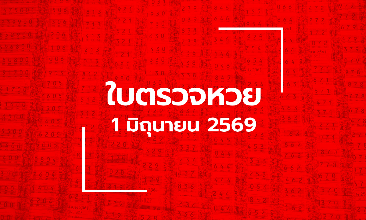 อัปเดต ใบตรวจหวย 1 มิ.ย. 69 ผลสลากกินแบ่งรัฐบาล 1 มิถุนายน 2569