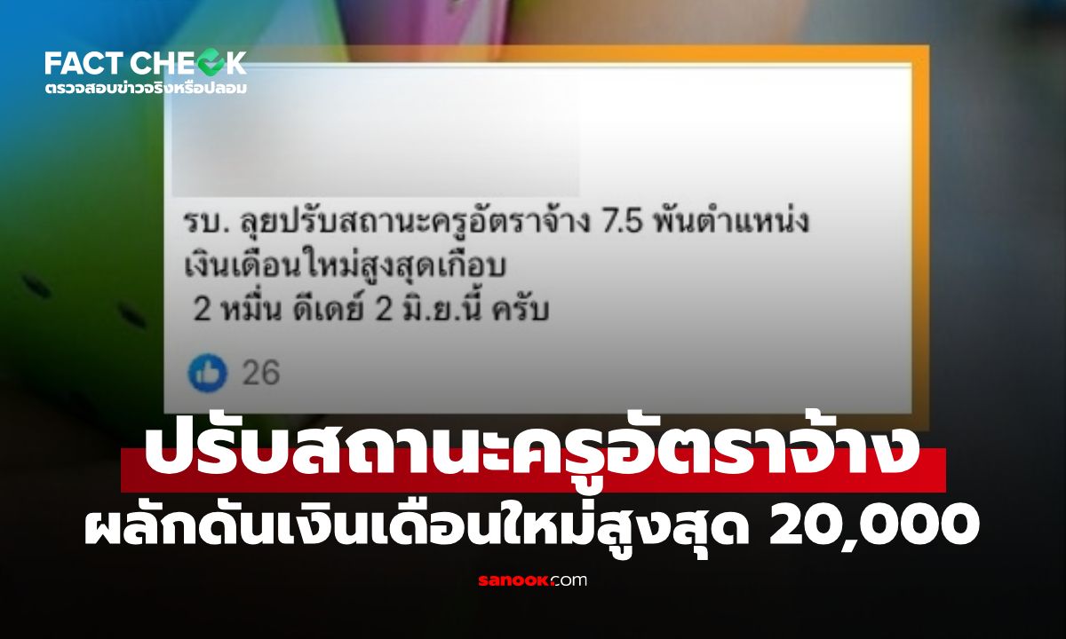 ปรับสถานะครูอัตราจ้าง เงินเดือนใหม่สูงสุด 20,000 บาท เริ่ม 2 มิ.ย. 69 จริงหรือไม่? : เช็กข่าวชัวร์