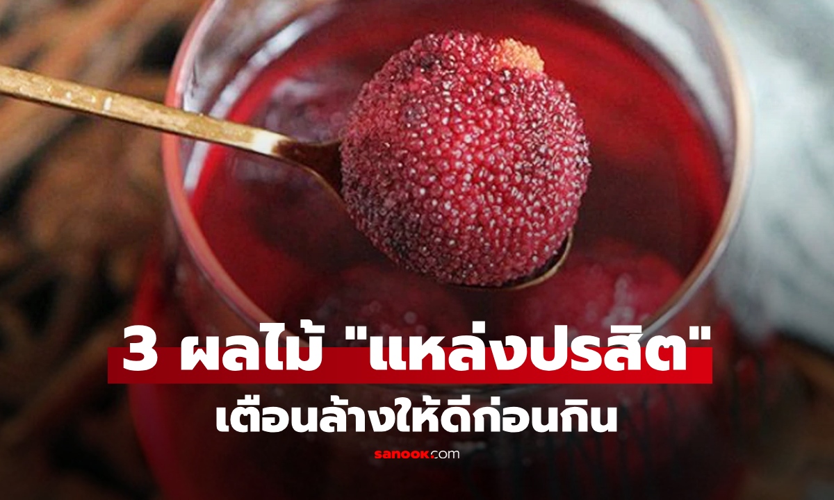 3 ผลไม้ ผู้เชี่ยวชาญเตือนล้างให้ดีก่อนกิน "แหล่งปรสิต-สารตกค้าง" ซ่อนทุกอณูผิว!