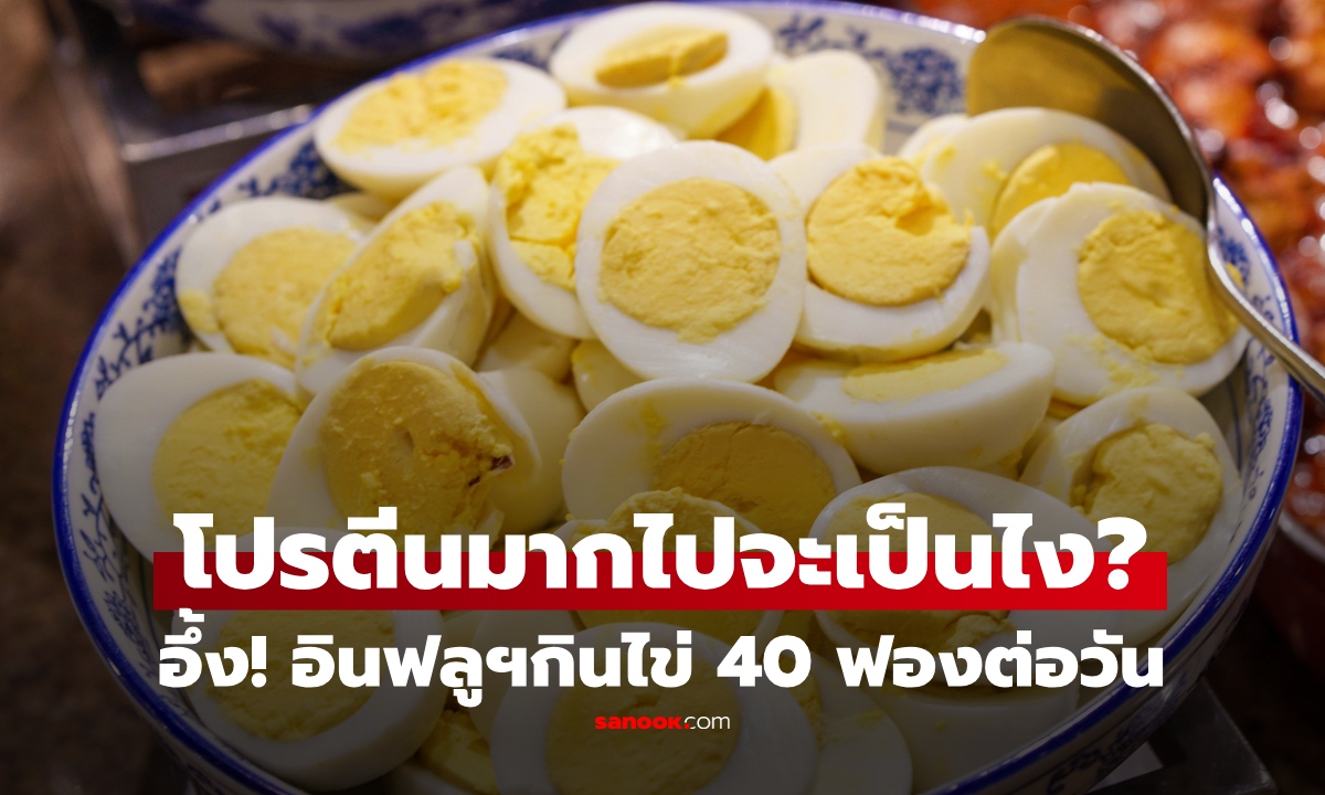 จะเป็นยังไงถ้าโปรตีนเกิน? อินฟลูฯกินไข่ 40 ฟอง/วัน อ้างกินมา 5 ปี หมอชี้ 6 อันตรายคาดไม่ถึง