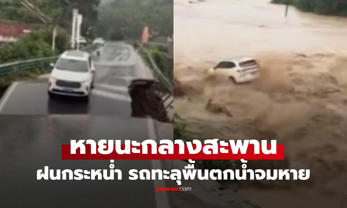 ระทึกฝนกระหน่ำ! สะพานถล่ม รถทะลุรอยแยก ถูกกระแสน้ำเชี่ยวกลืนหายต่อหน้าต่อตา