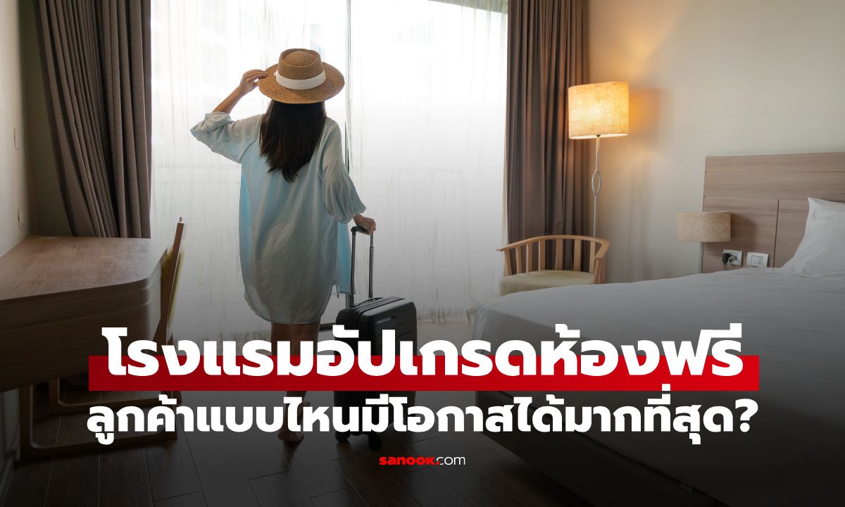 โรงแรมอัปเกรดห้องฟรี ใครมีโอกาสได้มากที่สุด? พนักงานเผยเหตุผลเบื้องหลัง