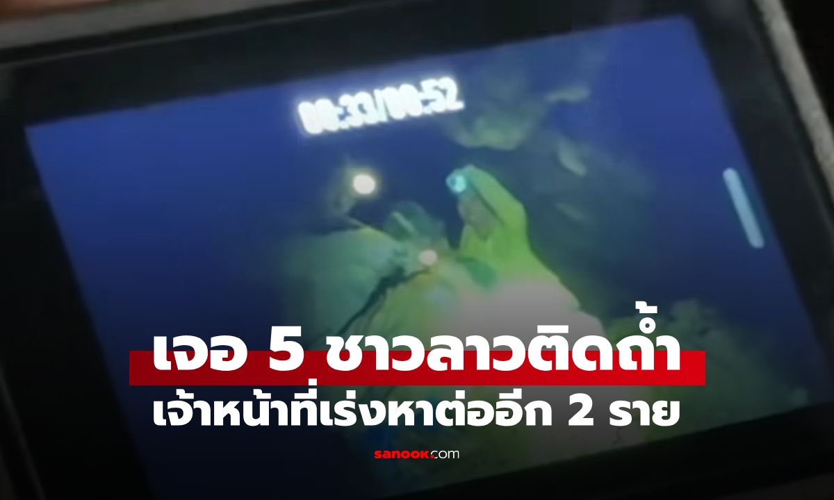 พบแล้ว! 5 ชีวิตชาวลาวติดถ้ำแขวงไชสมบูรณ์ รอดปาฏิหาริย์ กู้ภัยเร่งหาอีก 2 ราย