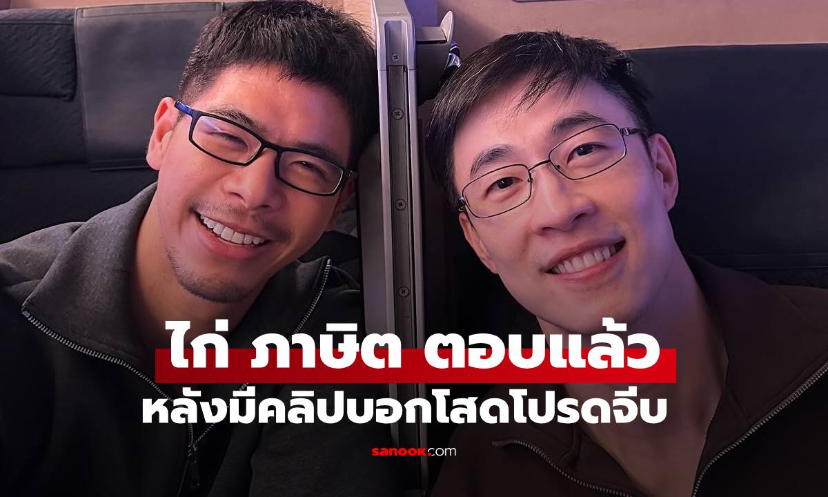 "ไก่ ภาษิต" ตอบแล้ว! หลังมีคลิป "น้องไบรท์" บอกว่าโสดโปรดจีบ