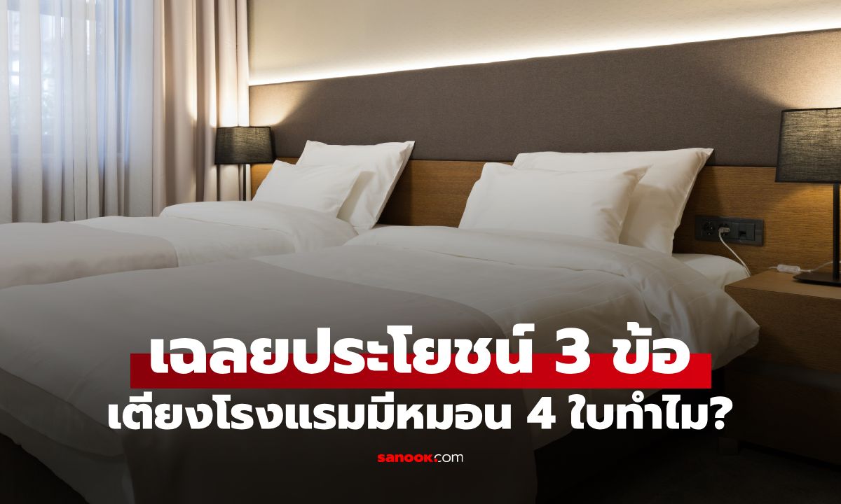 เตียงโรงแรมทำไมมี "หมอน 4 ใบ" เผยประโยชน์ 3 ข้อที่คาดไม่ถึง ไม่ได้มีแค่วางโชว์