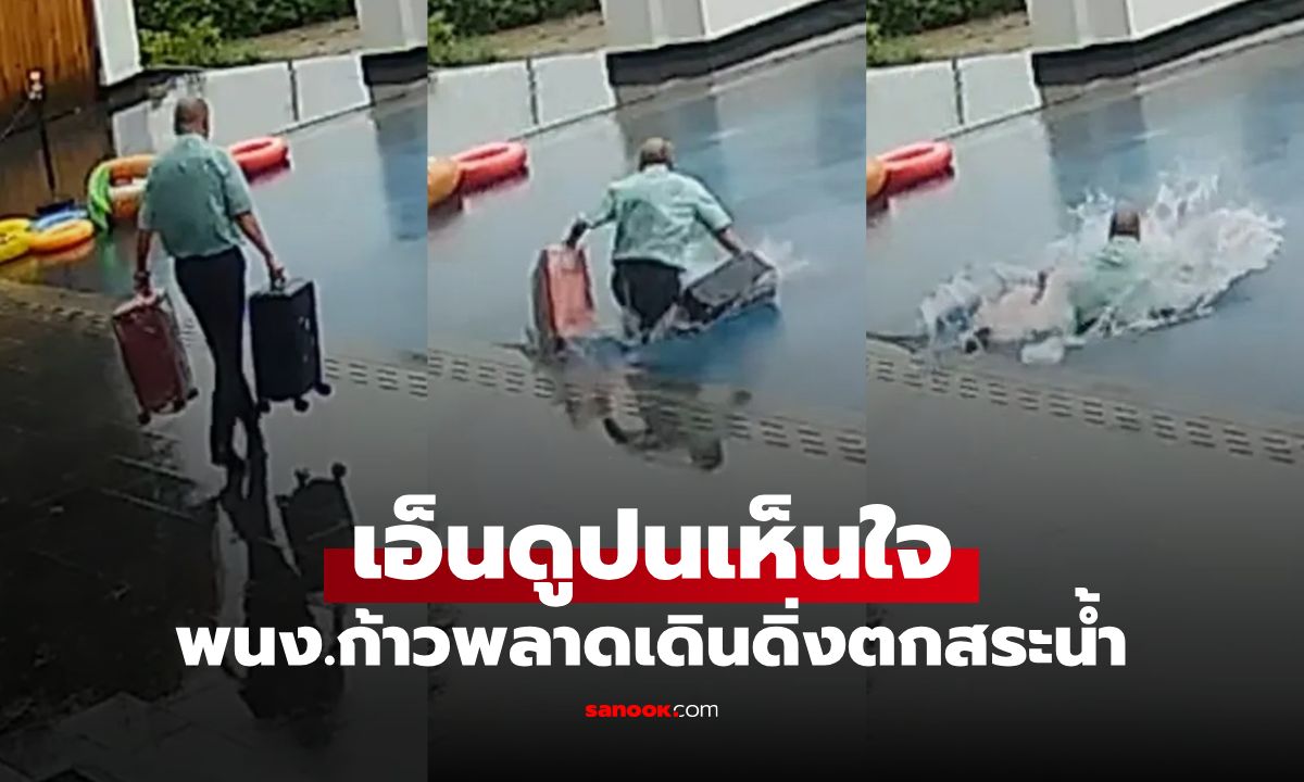 สงสารจับใจ พนง.โรงแรมวิ่งหิ้วกระเป๋าฝ่าสายฝน ก้าวพลาดดิ่งสระน้ำเต็มแรง (มีคลิป)