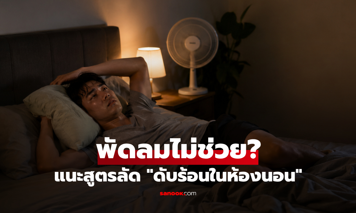 พัดลมเอาไม่อยู่! สูตรลัดกูรู “ดับร้อนในห้องนอน” เปลี่ยนอบอ้าวเป็นเย็นฉ่ำ หลับดีไม่พึ่งแอร์