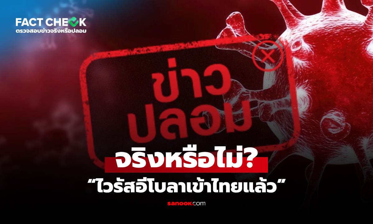 “ไวรัสอีโบลาเข้าไทยแล้ว” จริงหรือไม่? : เช็กข่าวชัวร์