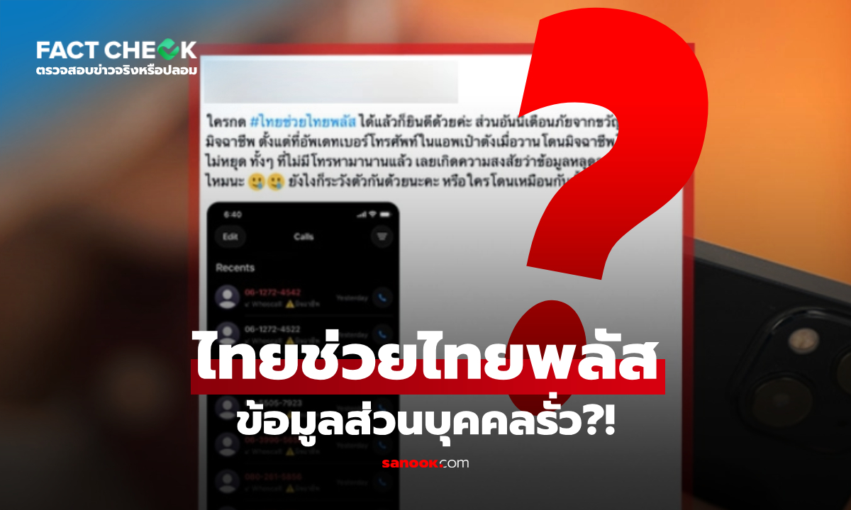 จริงหรือ? ลงทะเบียน "ไทยช่วยไทยพลัส" ทำข้อมูลส่วนบุคคลรั่วไหล : เช็กข่าวชัวร์