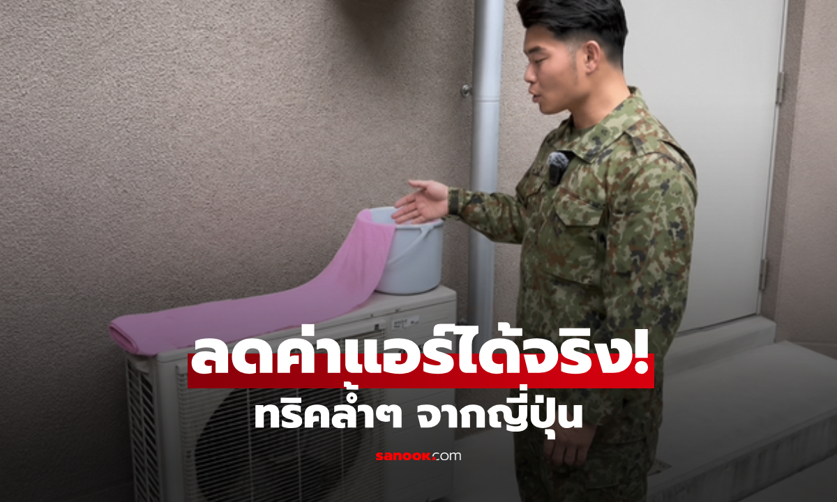 "ลดค่าแอร์ลงครึ่งหนึ่ง!" ญี่ปุ่นเผยเคล็ดลับง่ายๆ ใช่แค่ผ้าและถังน้ำ เปิดเย็นฉ่ำแต่ไม่จ่ายแพง