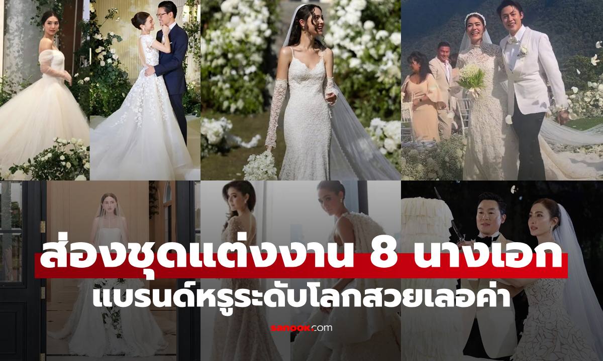 ส่องชุดแต่งงาน 8 นางเอกซุปตาร์ สวยเลอค่าจากแบรนด์ดังระดับโลก