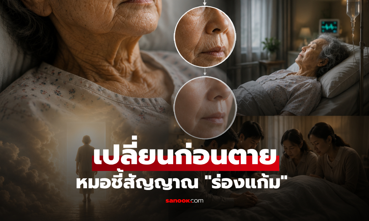 3 สิ่งเปลี่ยนก่อนตาย! แพทย์อาวุโสชี้ "ร่องแก้มหาย" คำเตือนลมหายใจ 72 ชม.สุดท้าย