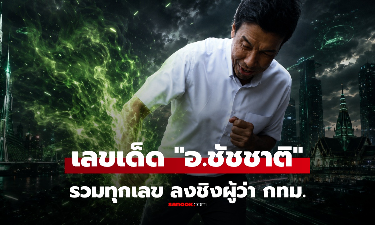 รวมเลขเด็ด 1/6/69 "ชัชชาติ" ลงชิงผู้ว่า กทม. สมัยที่ 2 หมายเลขเท่าไหร่ มีเลขอะไรบ้าง