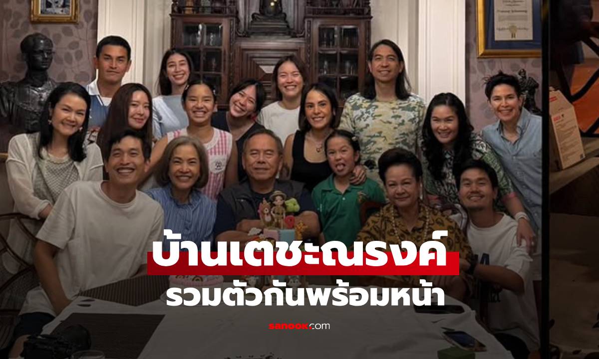 "น้องปีใหม่" ร่วมฉลองวันเกิด "น้องโคโม่" บ้านเตชะณรงค์คึกคักอบอุ่นมาก