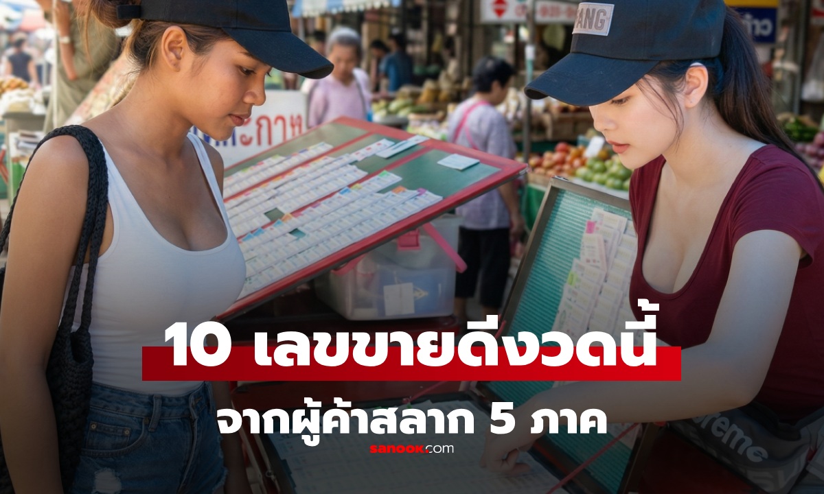 รวม 10 อันดับเลขขายดี งวดนี้ 1/6/69 จาก “ผู้ค้าสลาก 5 ภาค” หวยงวด 1 มิถุนายน 2569