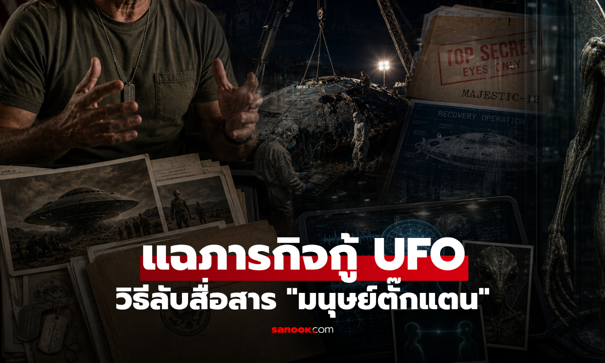 ช็อกโลก! อดีตทหารอเมริกัน 20 ปี แฉร่วมภารกิจกู้ซาก UFO และใช้วิธีลับสื่อสาร "มนุษย์ตั๊กแตน"