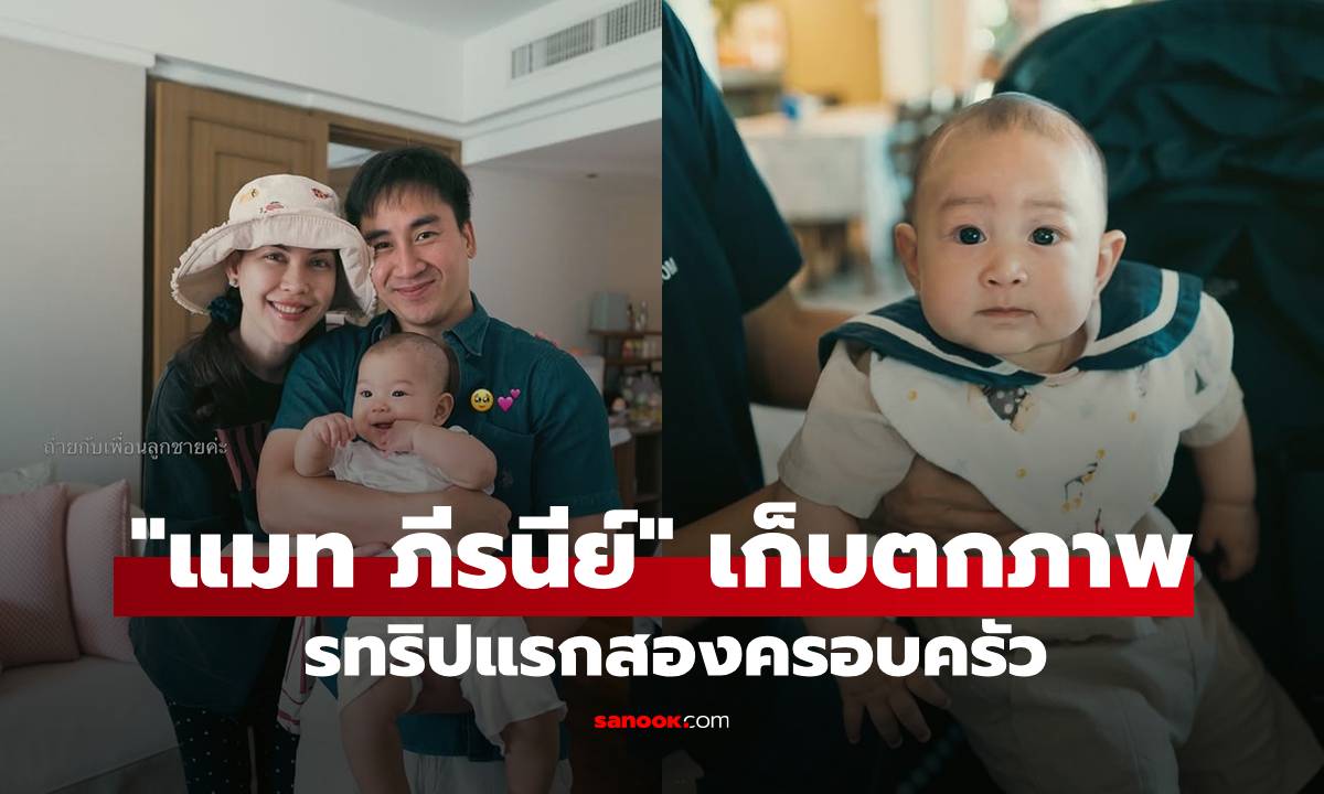 อบอุ่นหัวใจ! "แมท ภีรนีย์" เก็บตกทริปแรก 2 ครอบครัว เผยความสุขที่หายไปนาน