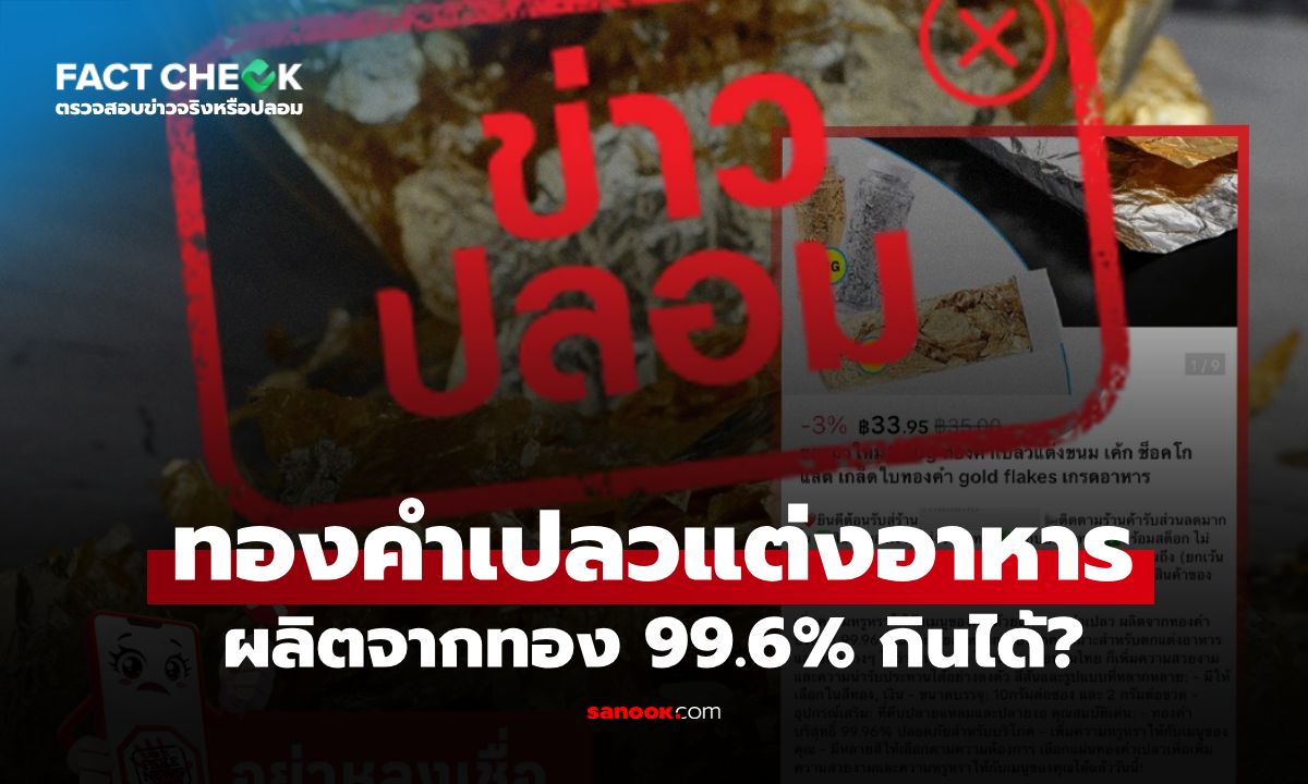ทองคำเปลวตกแต่งอาหาร ผลิตจากทอง 99.6% กินได้ จริงหรือไม่? : เช็กข่าวชัวร์