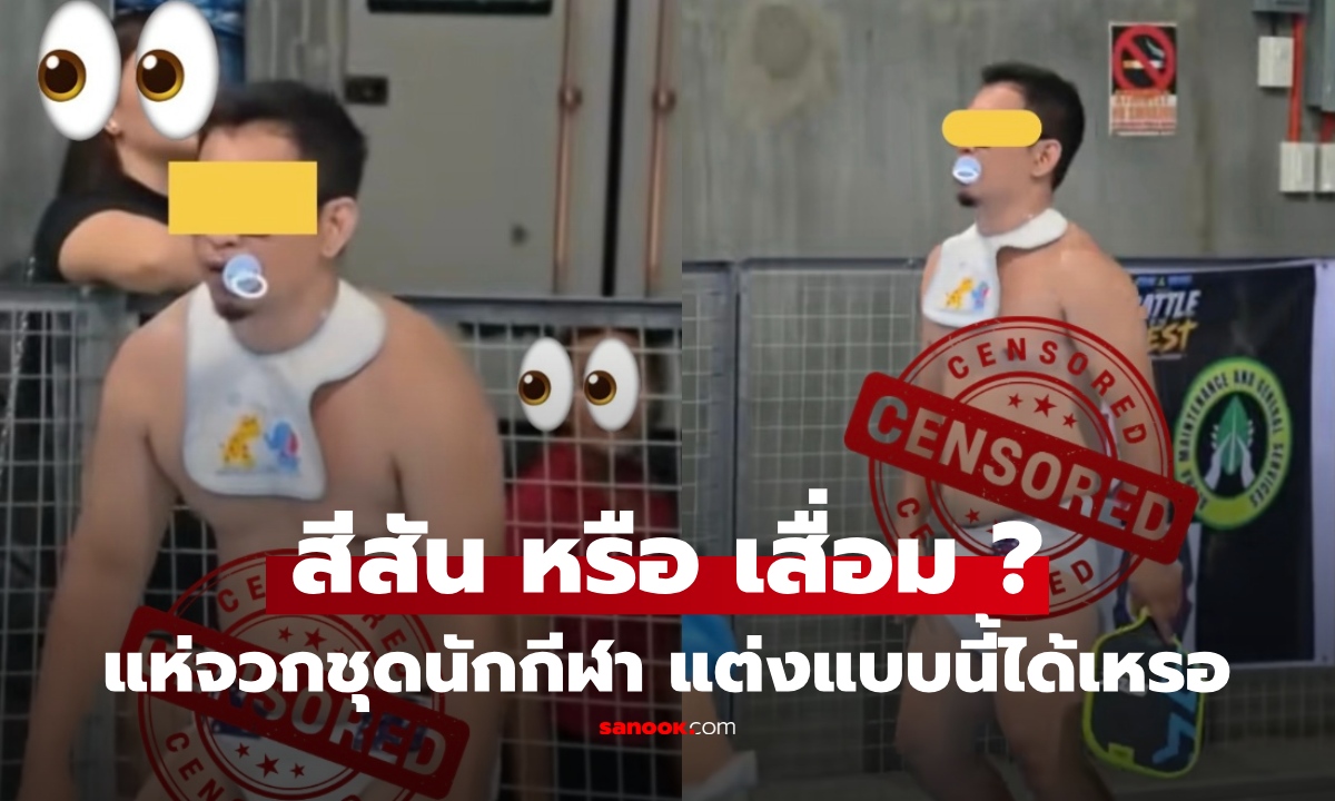 อึ้ง ทำไมแต่งตัวแบบนี้! แห่สับชุด "นักกีฬาพิกเคิล" สีสัน หรือ เสื่อม ?