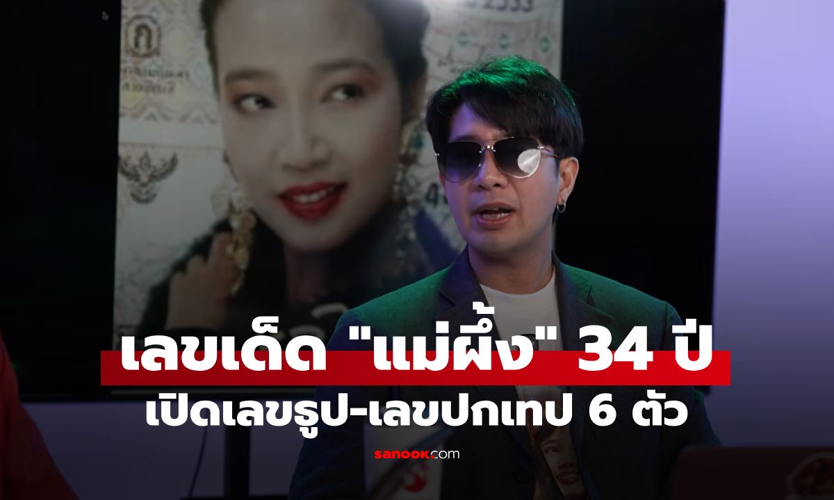 มัดรวมเลขเด็ด 1/6/69 "แม่ผึ้ง พุ่มพวง" ครบรอบ 34 ปี ขนลุกเลขธูป-เลขปกเทป