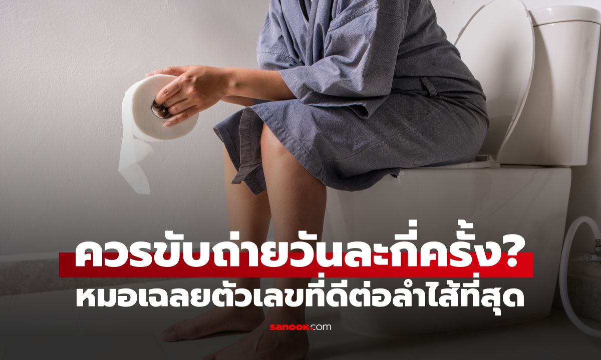 ควรขับถ่ายวันละกี่ครั้ง? หมอเฉลยตัวเลขที่ดีต่อลำไส้ที่สุด เผย "เวลาทอง" ของการอึ