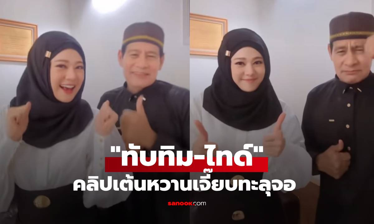"ทับทิม อัญรินทร์" ปล่อยคลิปเต้นคู่ "ไทด์ เอกพันธ์" หวานเจี๊ยบทะลุจอ