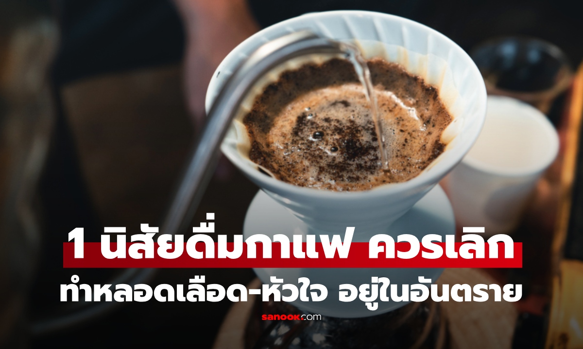 เตือนเลิกได้เลิก! 1 นิสัยการดื่มกาแฟ ทำลายหลอดเลือดช้าๆ แม้กาแฟดำก็ไม่รอด