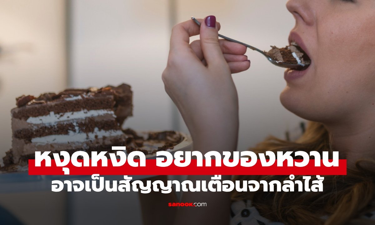 อารมณ์หงุดหงิด อยากกินของหวาน อาจเป็นปัญหาจาก "ลำไส้" กำลังส่งสัญญาณเตือน