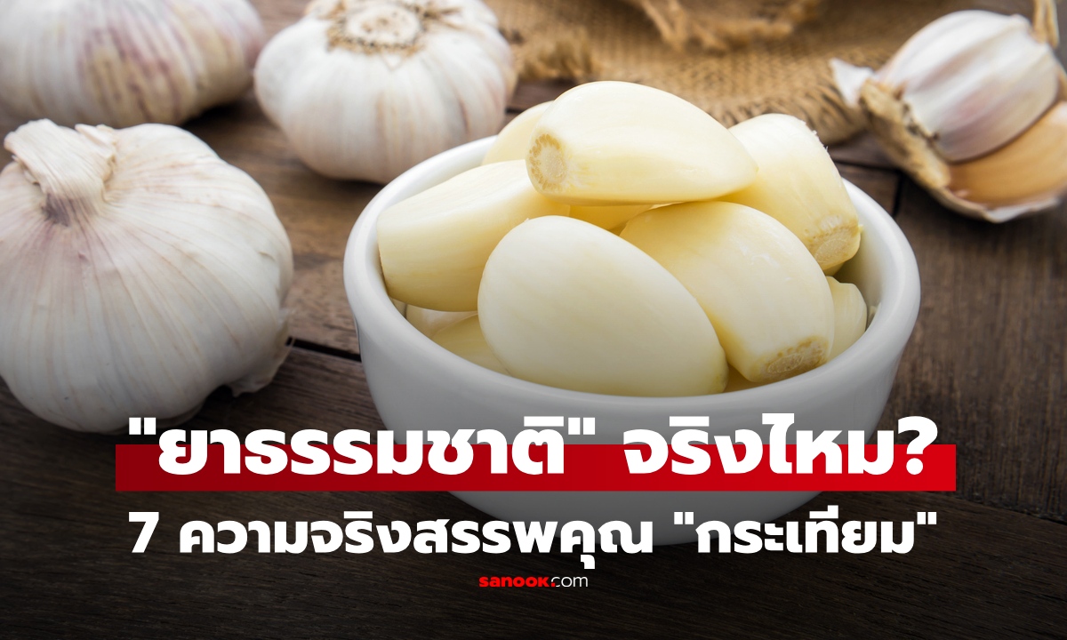 เปิด 7 ความจริง สรรพคุณของ "กระเทียม" ประโยชน์ล้น เป็น "ยาธรรมชาติ" จริงไหม?