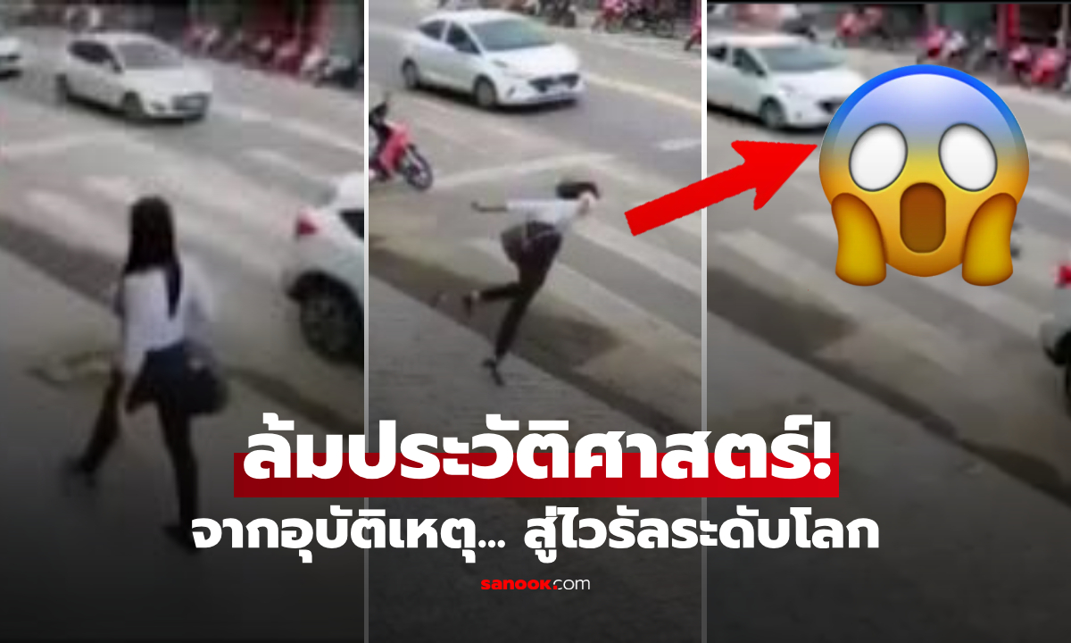 อายจนไม่กล้าเดินผ่าน! สาวใจเด็ดแชร์คลิป "สะดุดล้มในตำนาน" ไวรัลยอดฟอลพุ่งกระฉูด