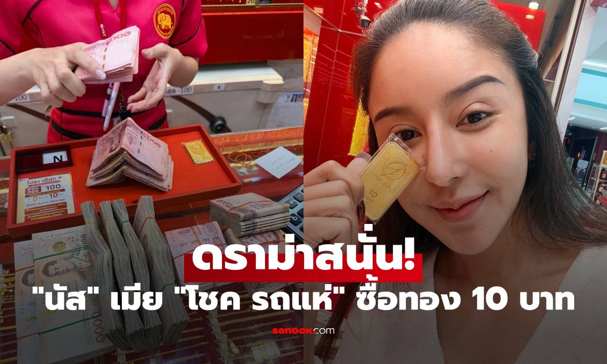 "นัส" เมีย "โชค รถแห่" ซื้อทอง 10 บาท ร้านทองนับเงินผิด กลายเป็นดราม่าสนั่น
