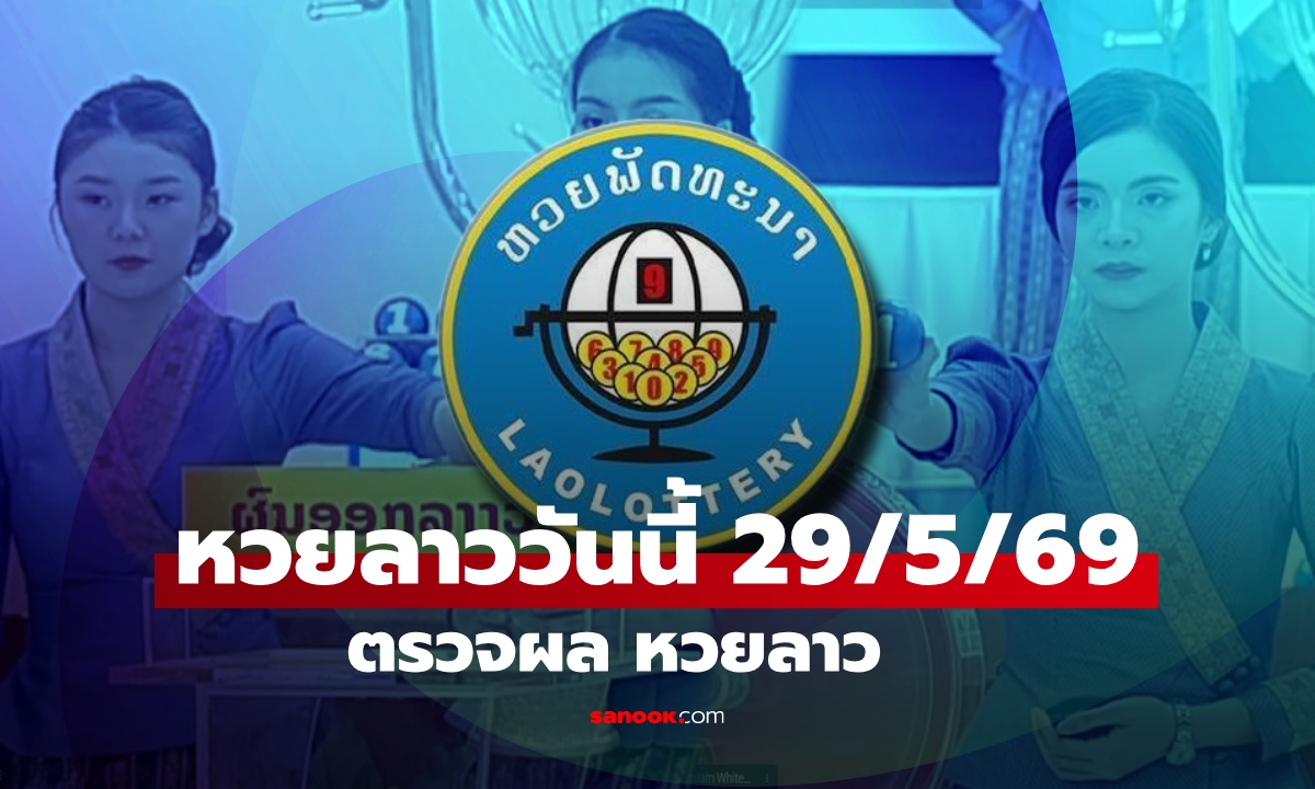 หวยลาววันนี้ 29 พฤษภาคม 2569 ผลหวยลาววันนี้ ตรวจผลหวยลาวพัฒนา