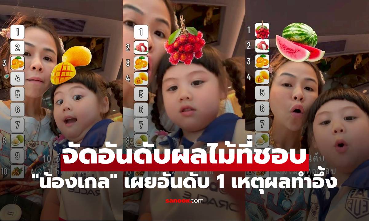 "น้องเกล" จัดอันดับผลไม้ที่ชอบ เผยอันดับ 1 เหตุผลทำอึ้ง มีร้องเพลงประกอบด้วย