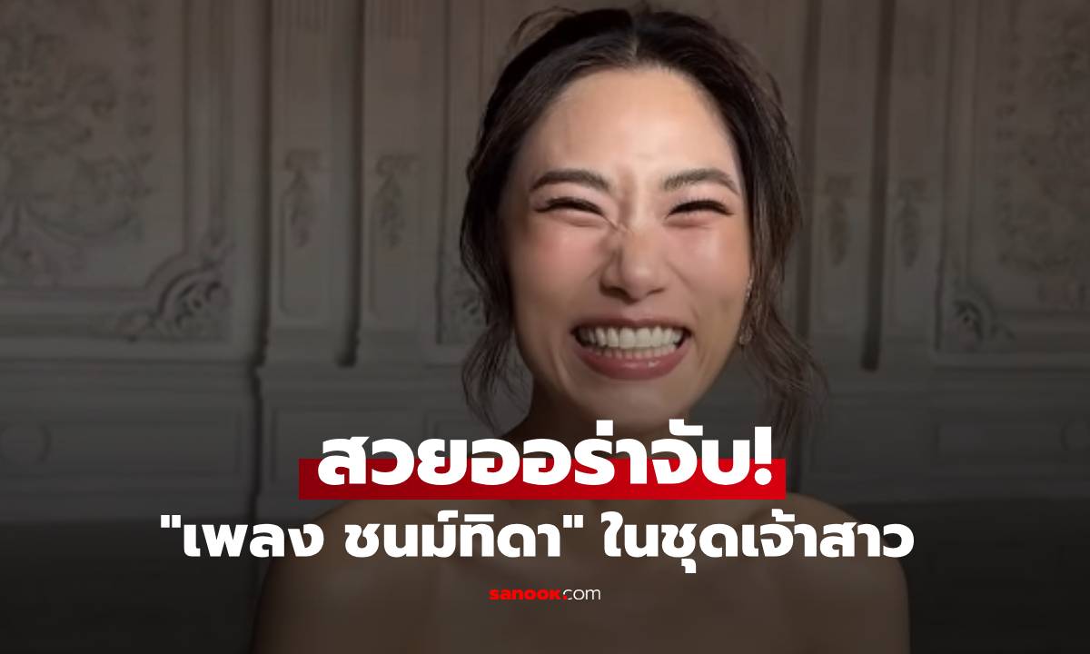 สวยออร่าจับ! "เพลง ชนม์ทิดา" ล่าสุดในชุดเจ้าสาวแสนสวย