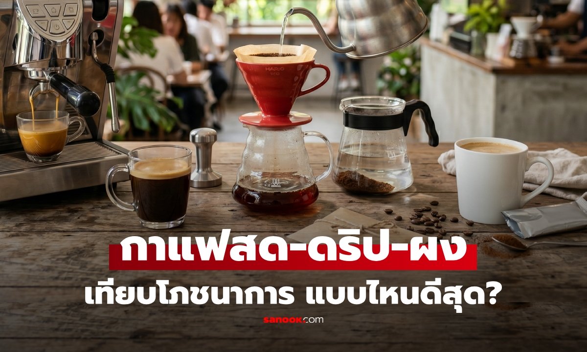 สาย IF ต้องรู้! กาแฟสด กาแฟดริป กาแฟผง โภชนาการต่างกันแค่ไหน แบบไหนคุมน้ำหนักดีกว่า?