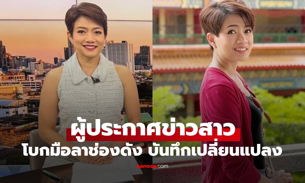 ผู้ประกาศข่าวสาวโบกมือลาช่องดัง บันทึกถึงการเปลี่ยนแปลง แฟนๆ ส่งกำลังใจล้น