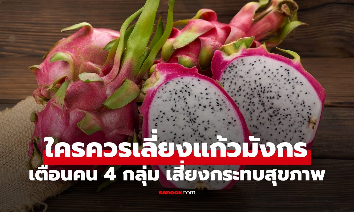 ใครควรเลี่ยง 