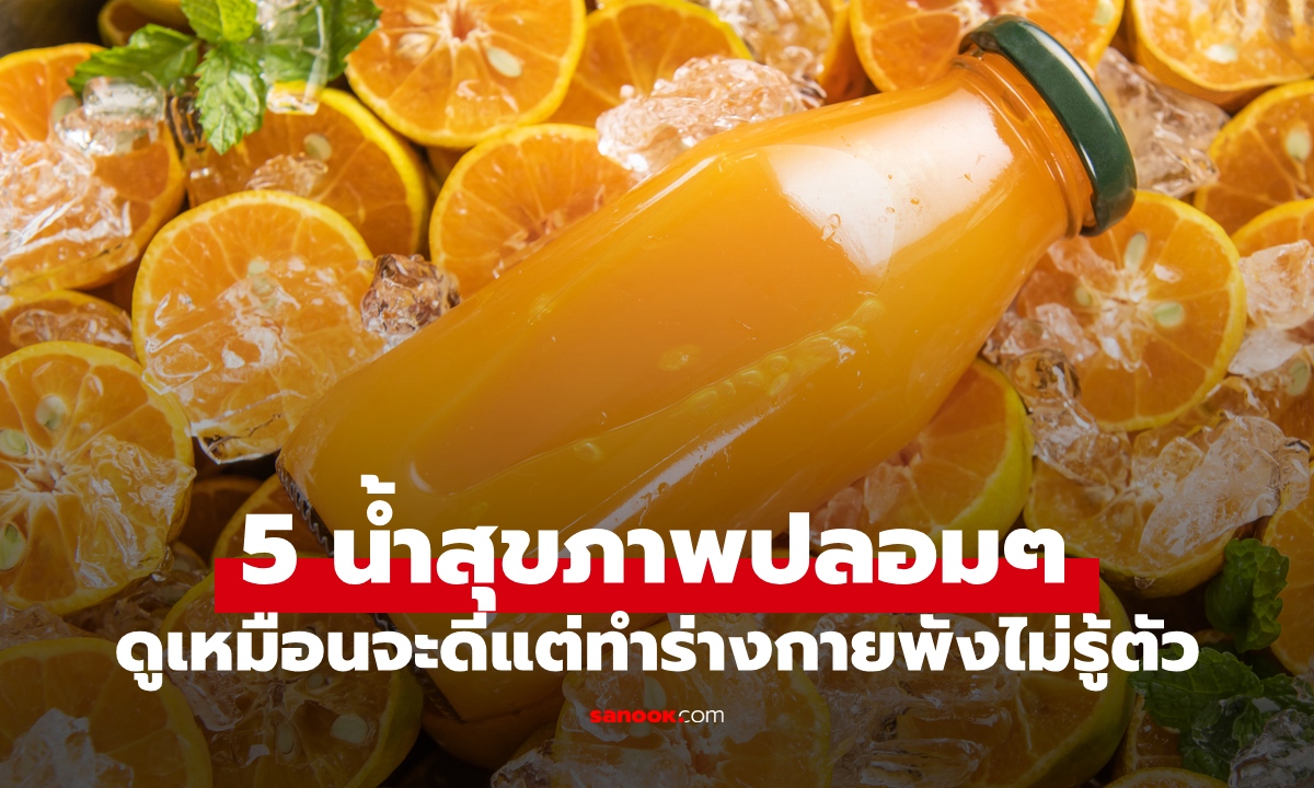 5 เครื่องดื่มสุขภาพปลอมๆ ภาพลักษณ์ดูดีแต่ซ่อนกับดัก ทำร้ายร่างกายพังไม่รู้ตัว
