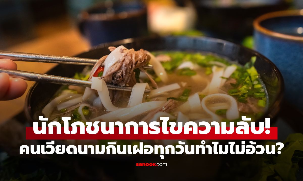 คนเวียดนามกินเฝอทุกวัน แต่ทำไมไม่อ้วน? กูรูเปิด 4 พฤติกรรมช่วยล็อกหุ่นให้เป๊ะปัง