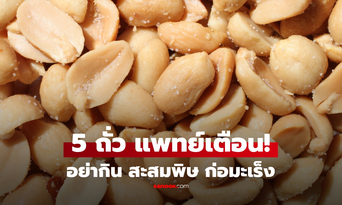 5 ถั่ว เลี่ยงให้ไกล แพทย์เตือนมานานแล้ว แต่คนยังกิน!