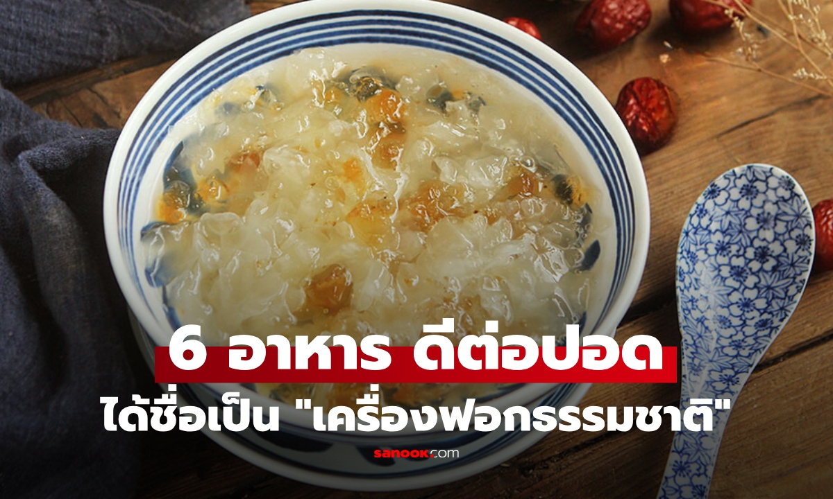 6 อาหาร ถูกยกเป็น "เครื่องฟอกอากาศธรรมชาติ" บำรุงปอด ฟื้นฟูระบบทางเดินหายใจ