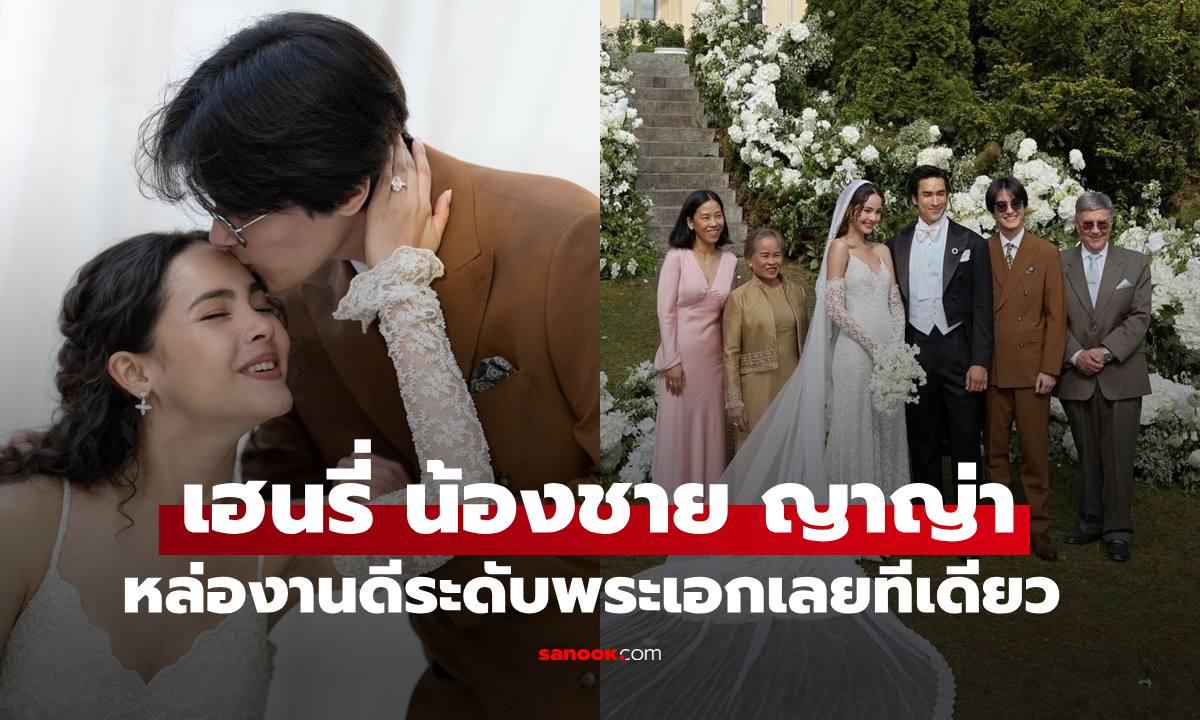 เปิดภาพ "เฮนรี่" น้องชาย "ญาญ่า" หล่องานดีระดับพระเอกเลยทีเดียว