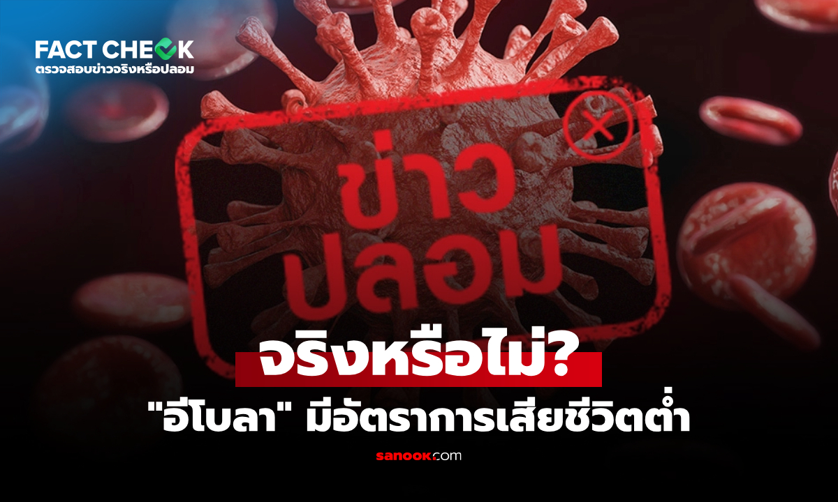 "อีโบลา" คือโรคไข้เลือดออกธรรมดาและมีอัตราเสียชีวิตต่ำ จริงหรือไม่? : เช็กข่าวชัวร์