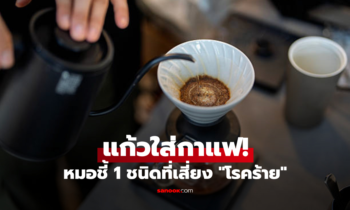 แพทย์เตือน 1 ภาชนะใส่ "กาแฟ" เพิ่มเสี่ยงโรคหัวใจ-สมองเสื่อม แต่ยุคนี้กลับฮิตสุดๆ